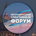 Петербургский Спортивный Форум